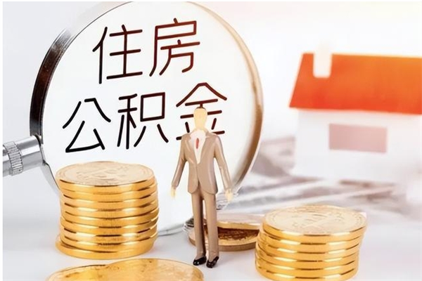 黄南公积金封存了怎么取（黄南公积金封存了怎么取出来）